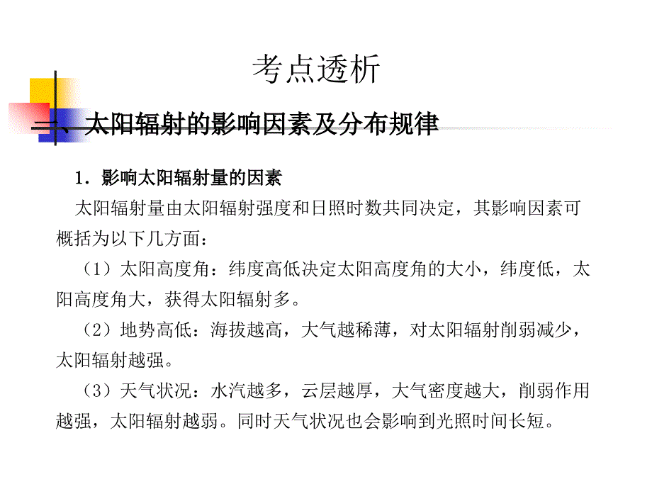 太阳辐射的影响因素及分布规律_第3页