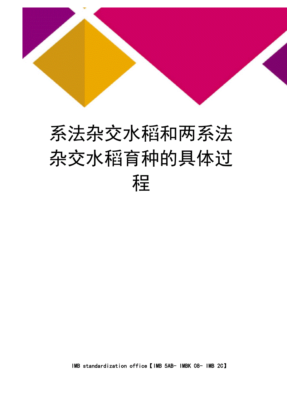 系法杂交水稻和两系法杂交水稻育种的具体过程_第1页