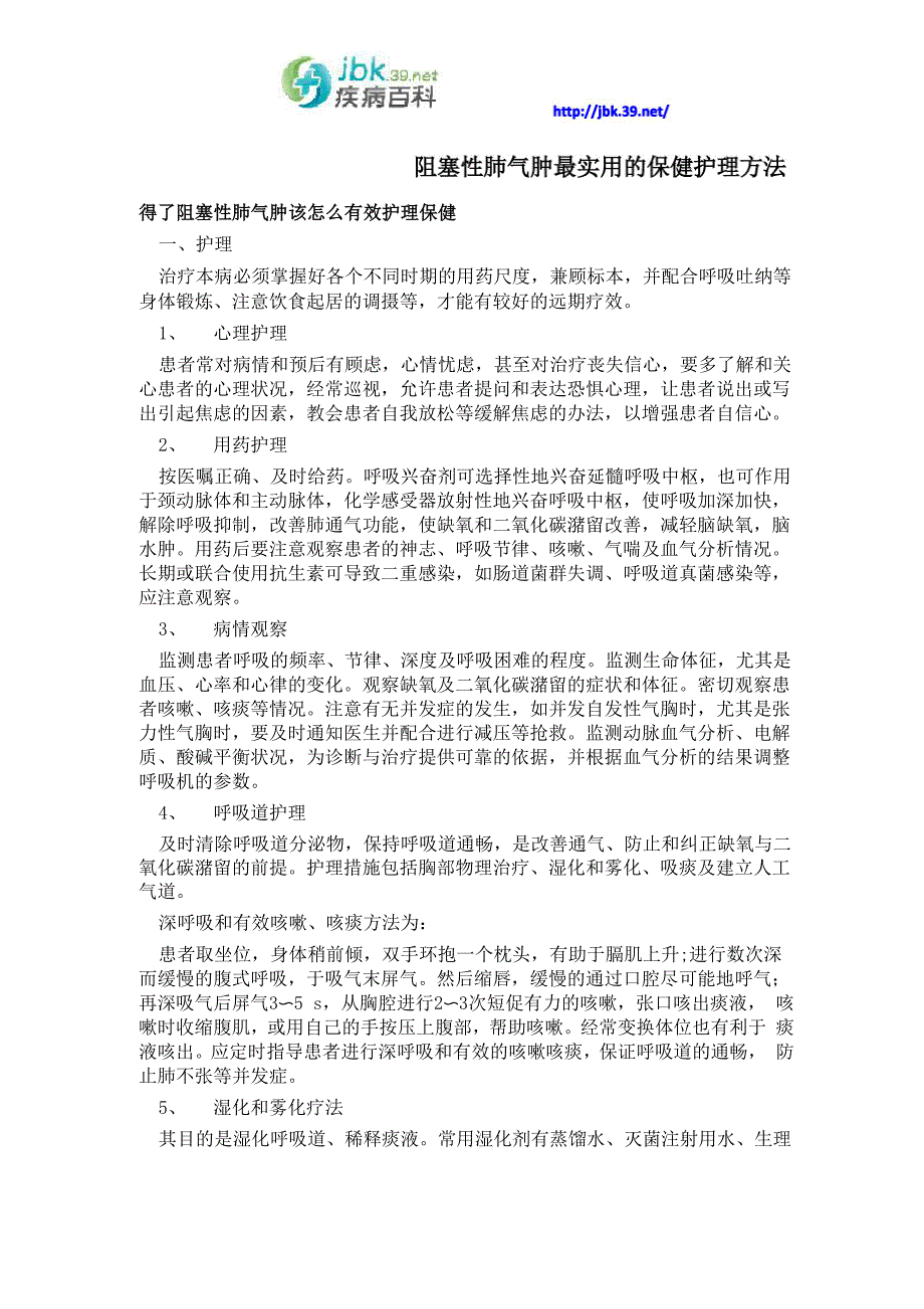 阻塞性肺气肿最实用的保健护理方法_第1页