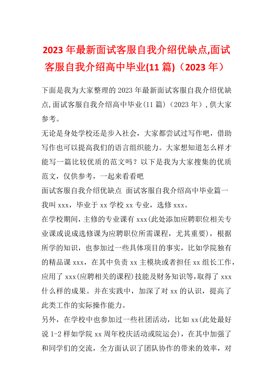 2023年最新面试客服自我介绍优缺点,面试客服自我介绍高中毕业(11篇)（2023年）_第1页