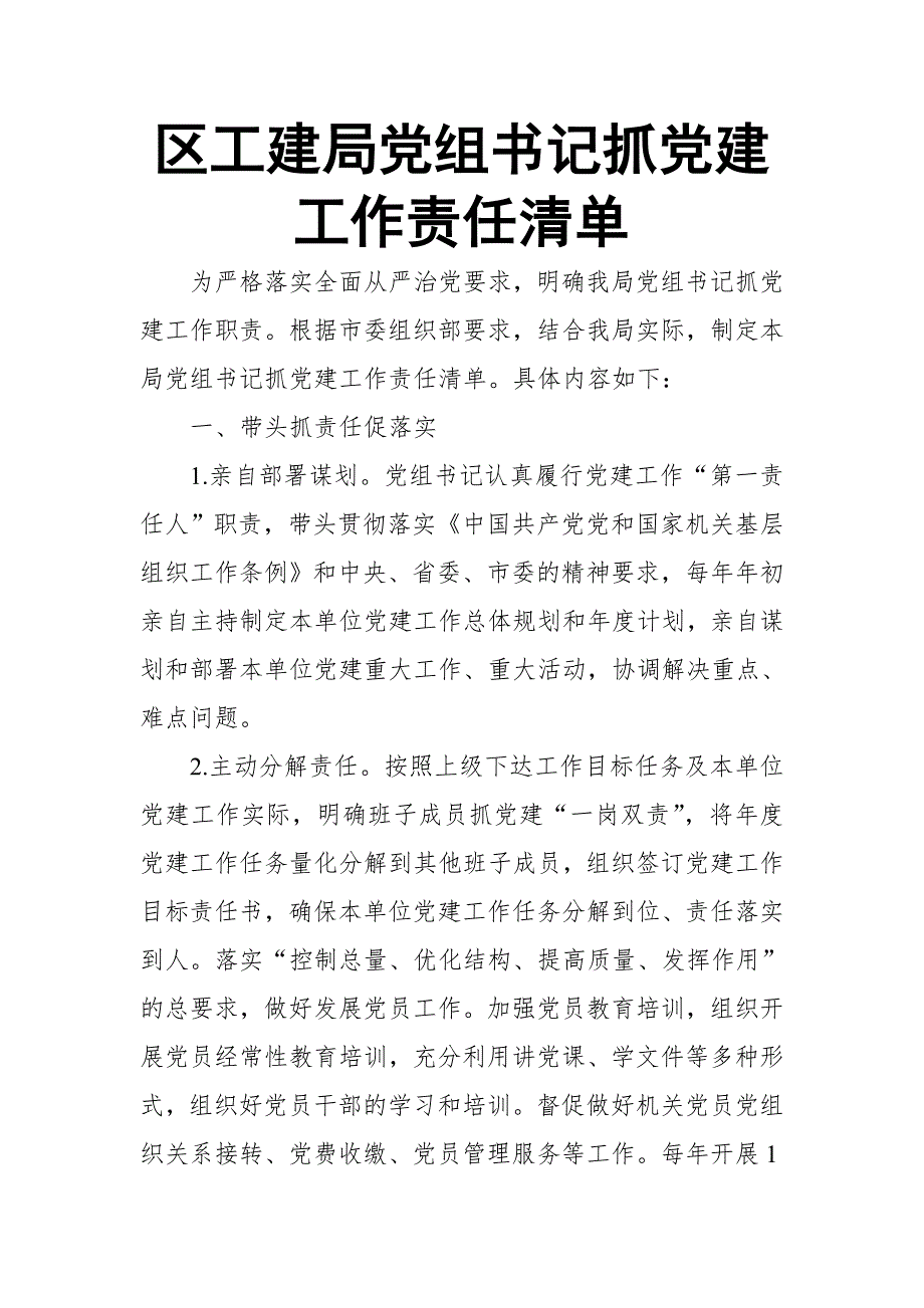 区工建局党组书记抓党建工作责任清单_第1页