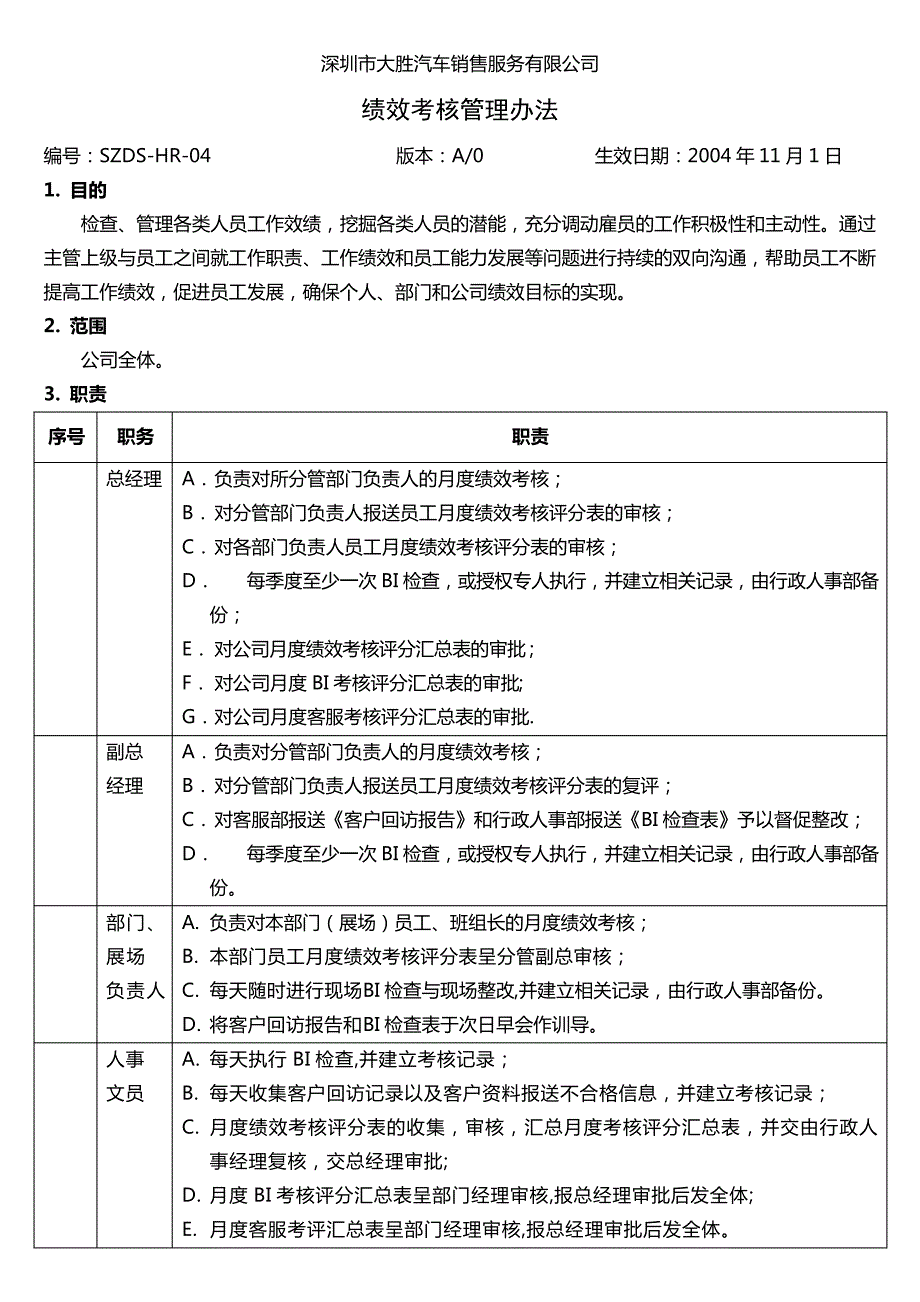 大胜汽车销售服务公司绩效考核管理规定_第1页