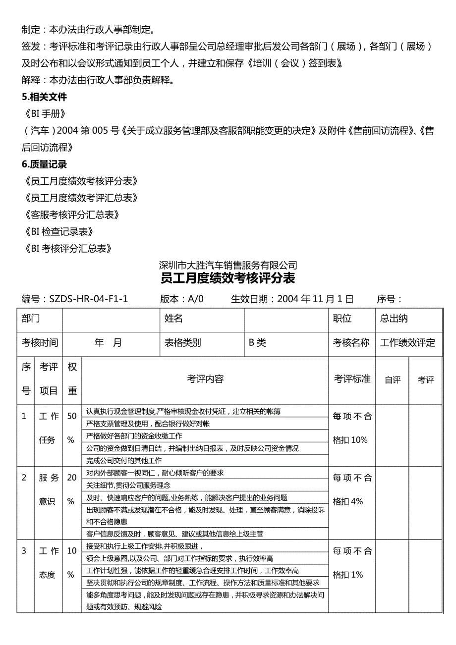 大胜汽车销售服务公司绩效考核管理规定_第5页