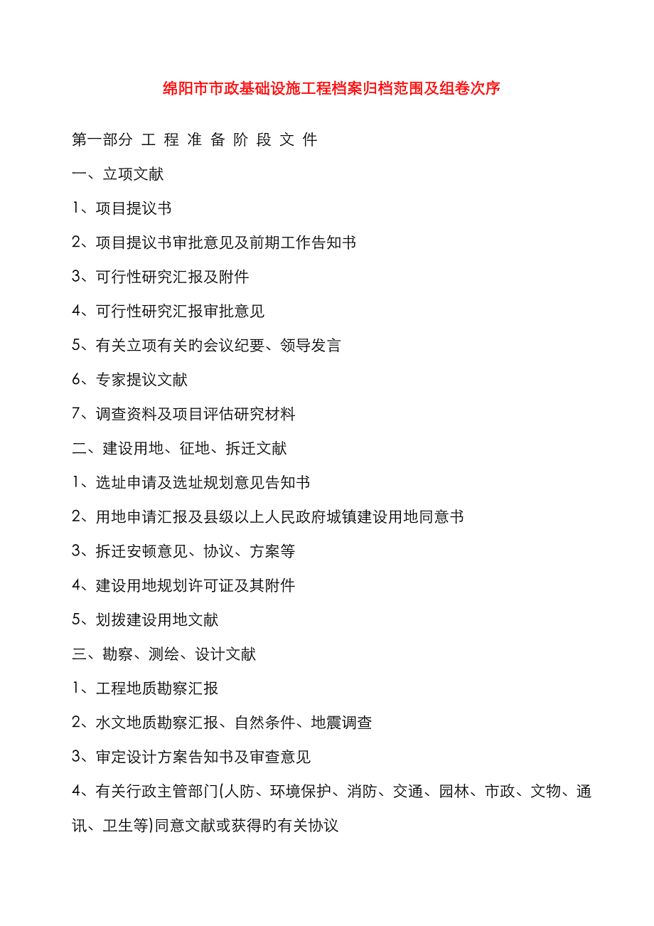 绵阳市市政基础设施工程档案归档范围及组卷顺序(1)_第1页