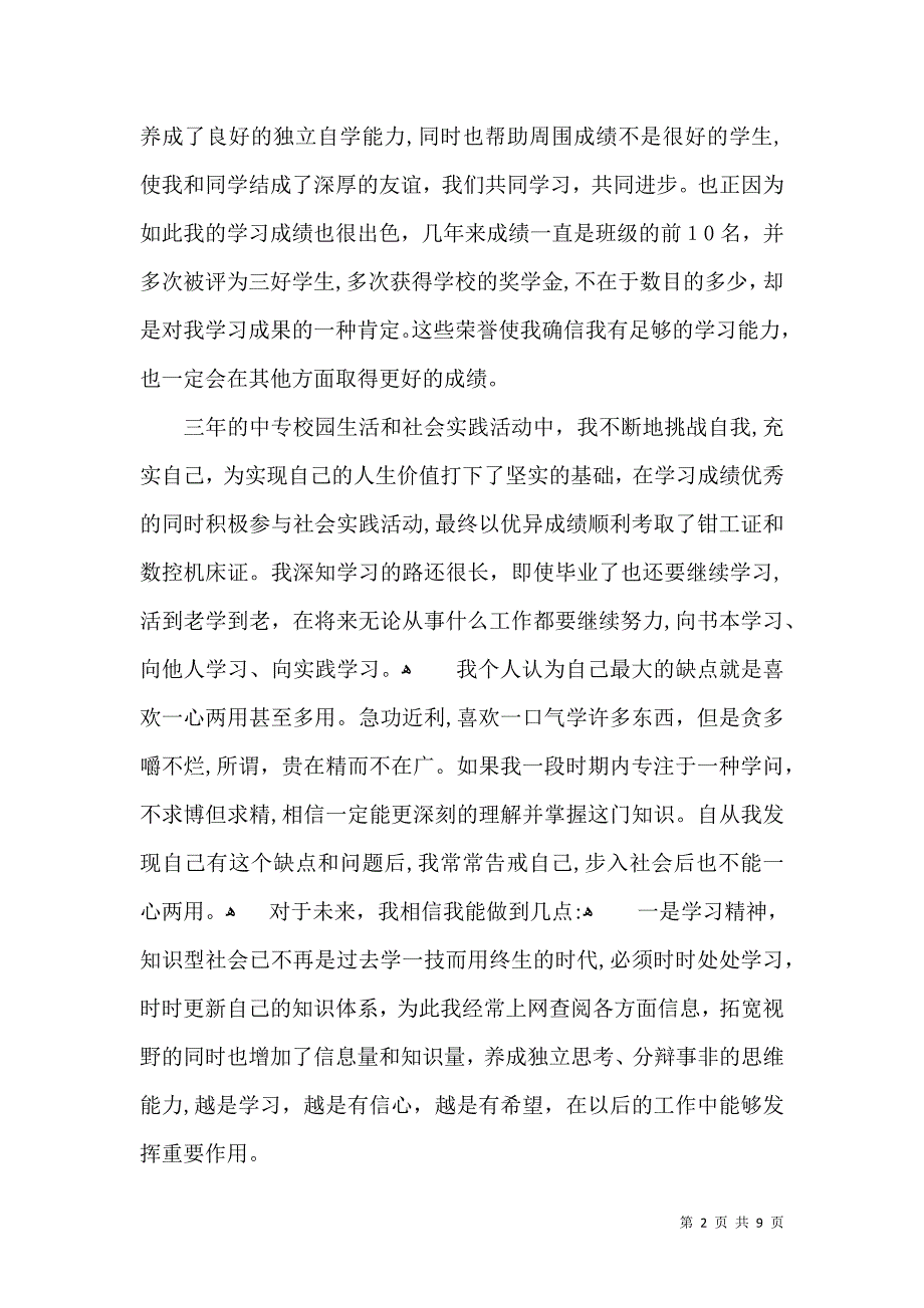 中专毕业生的自我鉴定书范文4篇_第2页