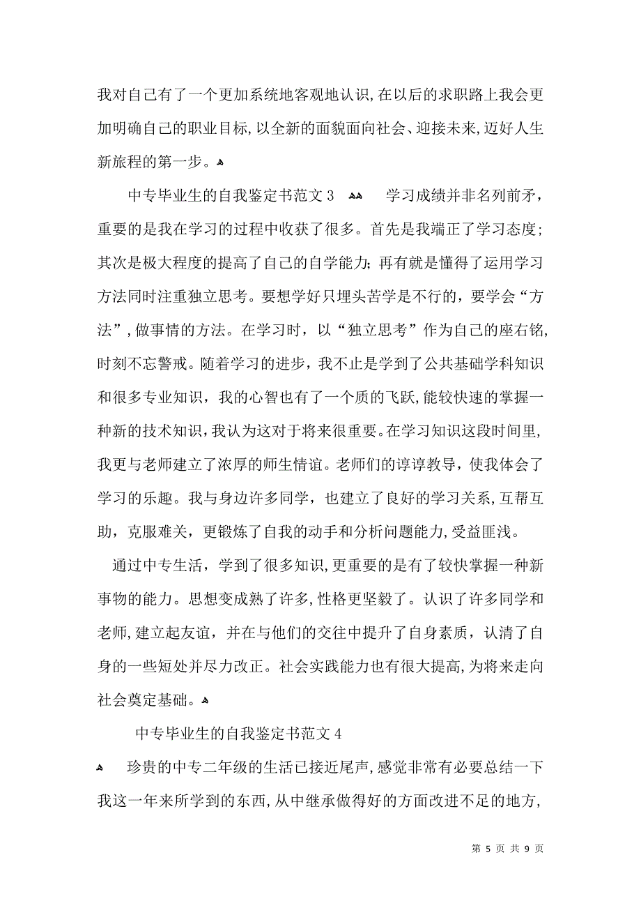 中专毕业生的自我鉴定书范文4篇_第5页