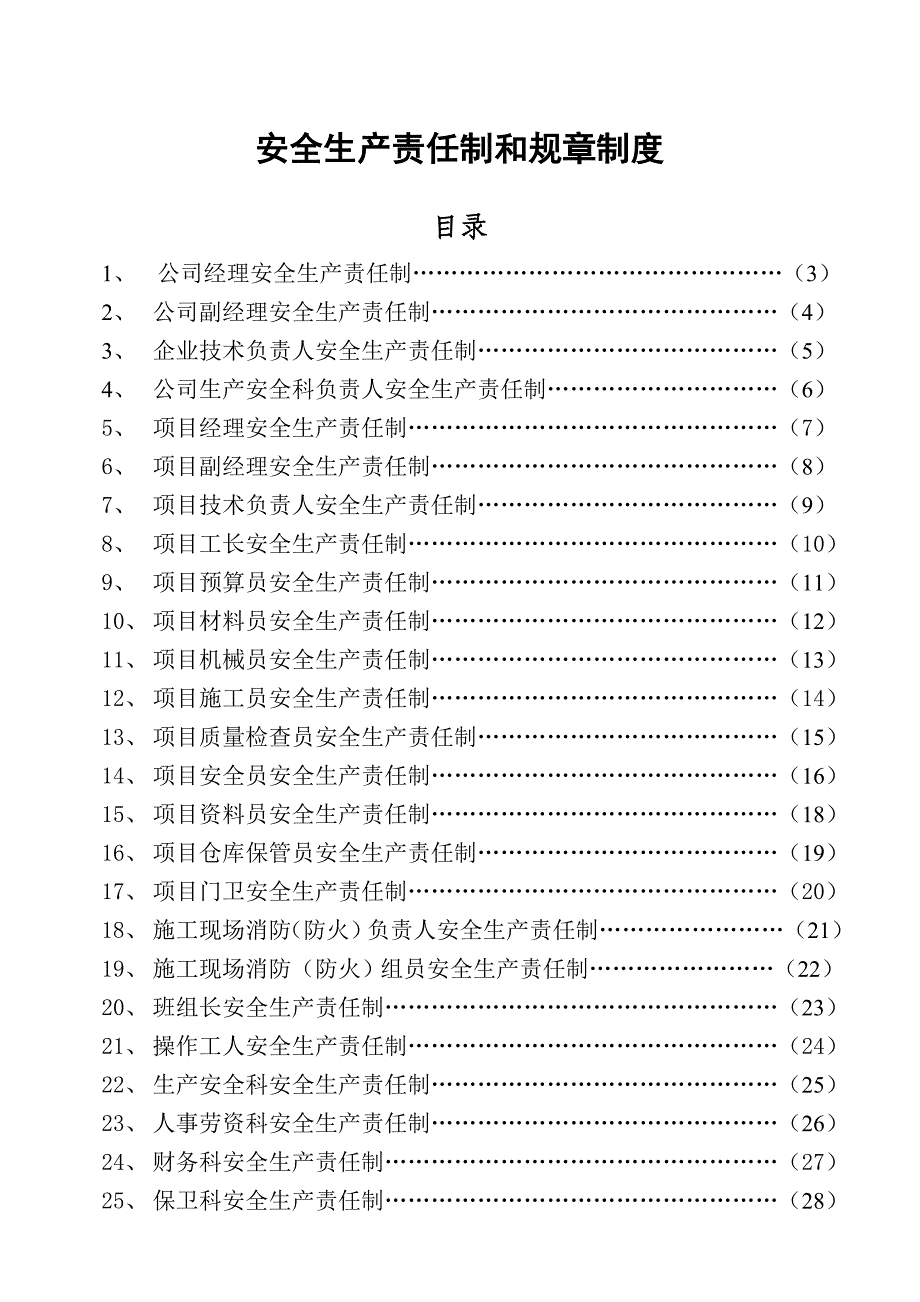 企业安全生产责任制、规章制度_第1页