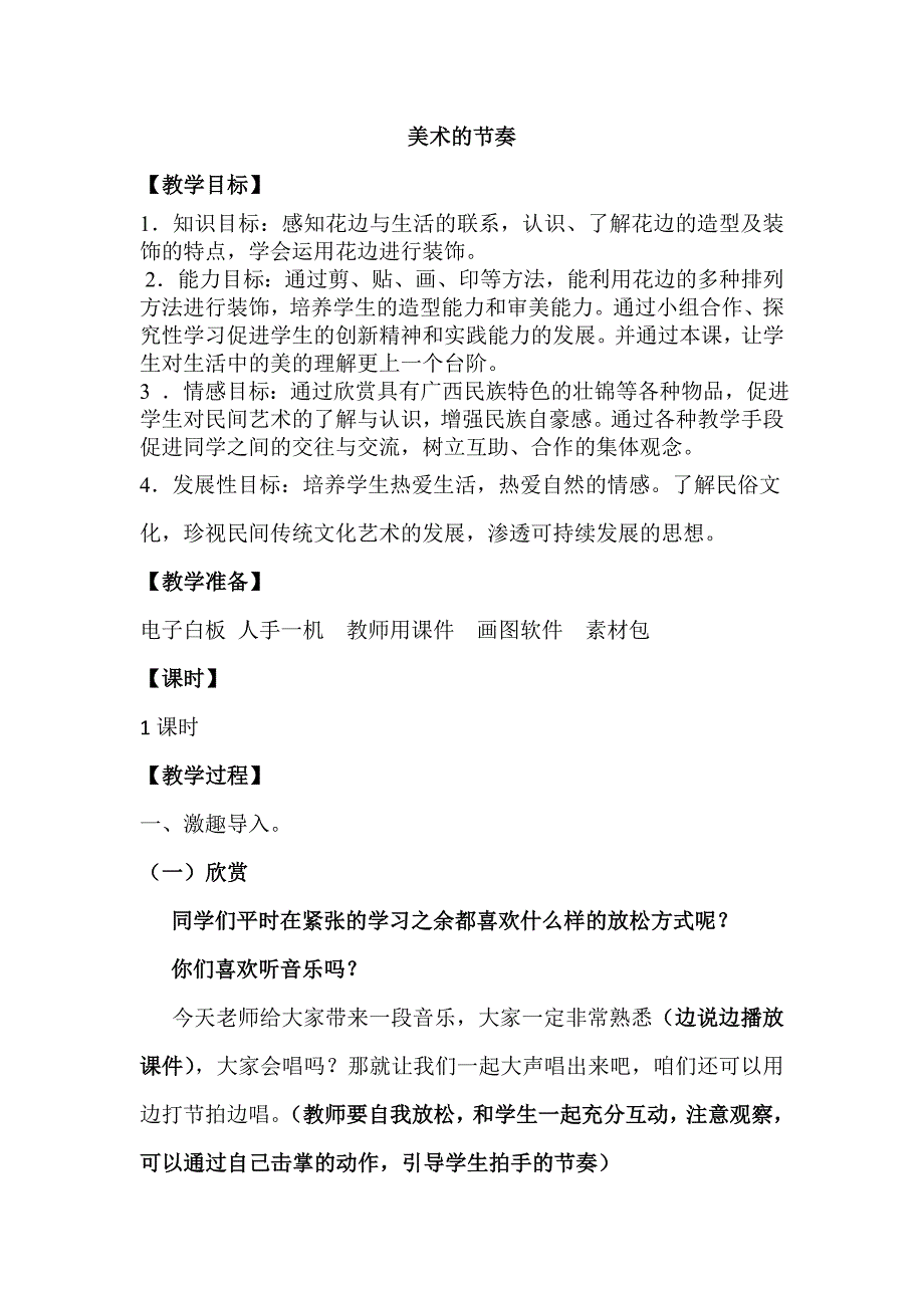人教版小学美术四年级上册《美术的节奏》教案设计_第1页