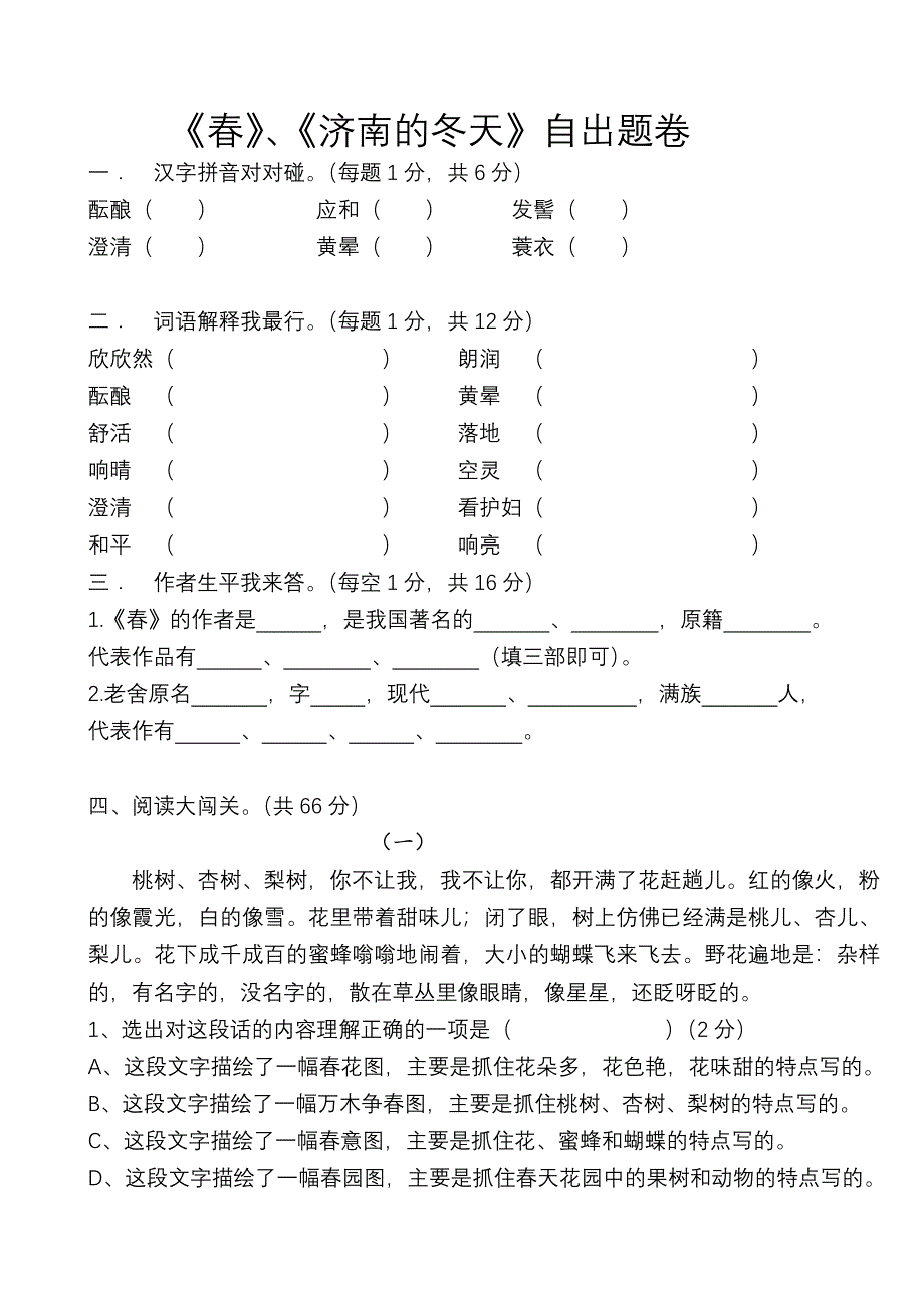 七年级第三单元《济南的春天》自出题卷_第1页