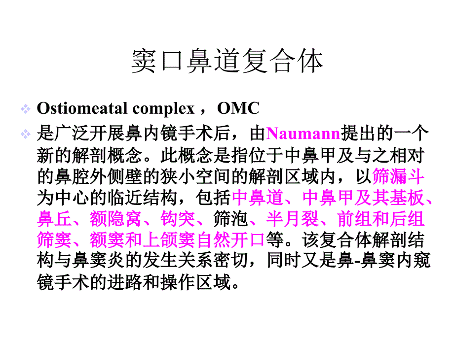 2021年窦口鼻道复合体实用课件_第1页