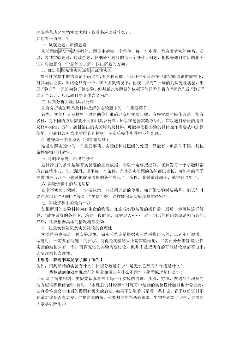 (完整word版)高中生物实验题解题技巧.doc_第1页