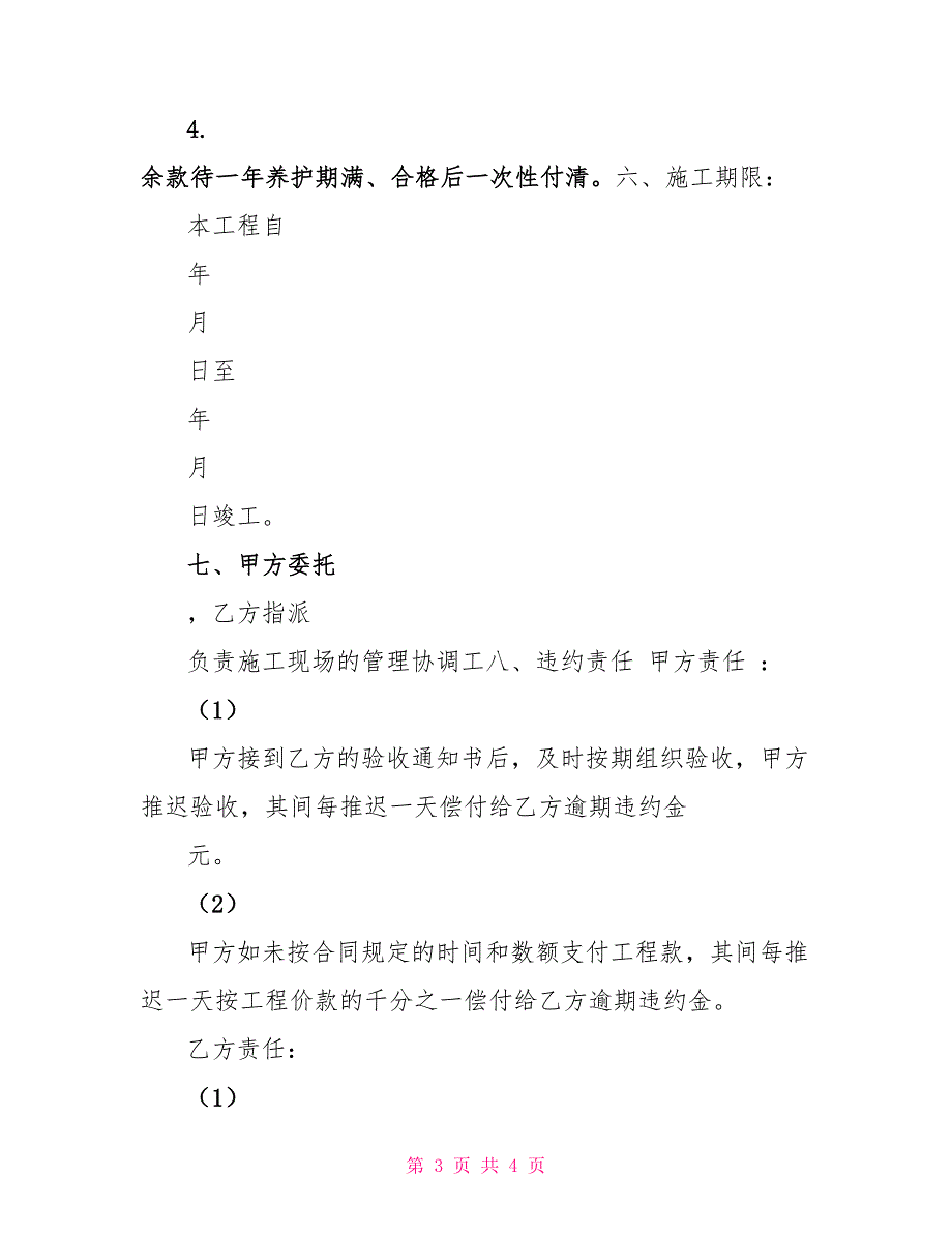 园林绿化工程施工合同-建筑施工承包合同模版_第3页