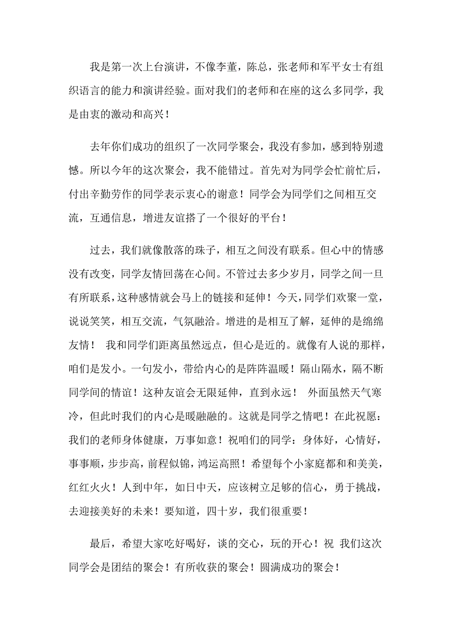 【多篇汇编】2023同学聚会发言稿0_第3页