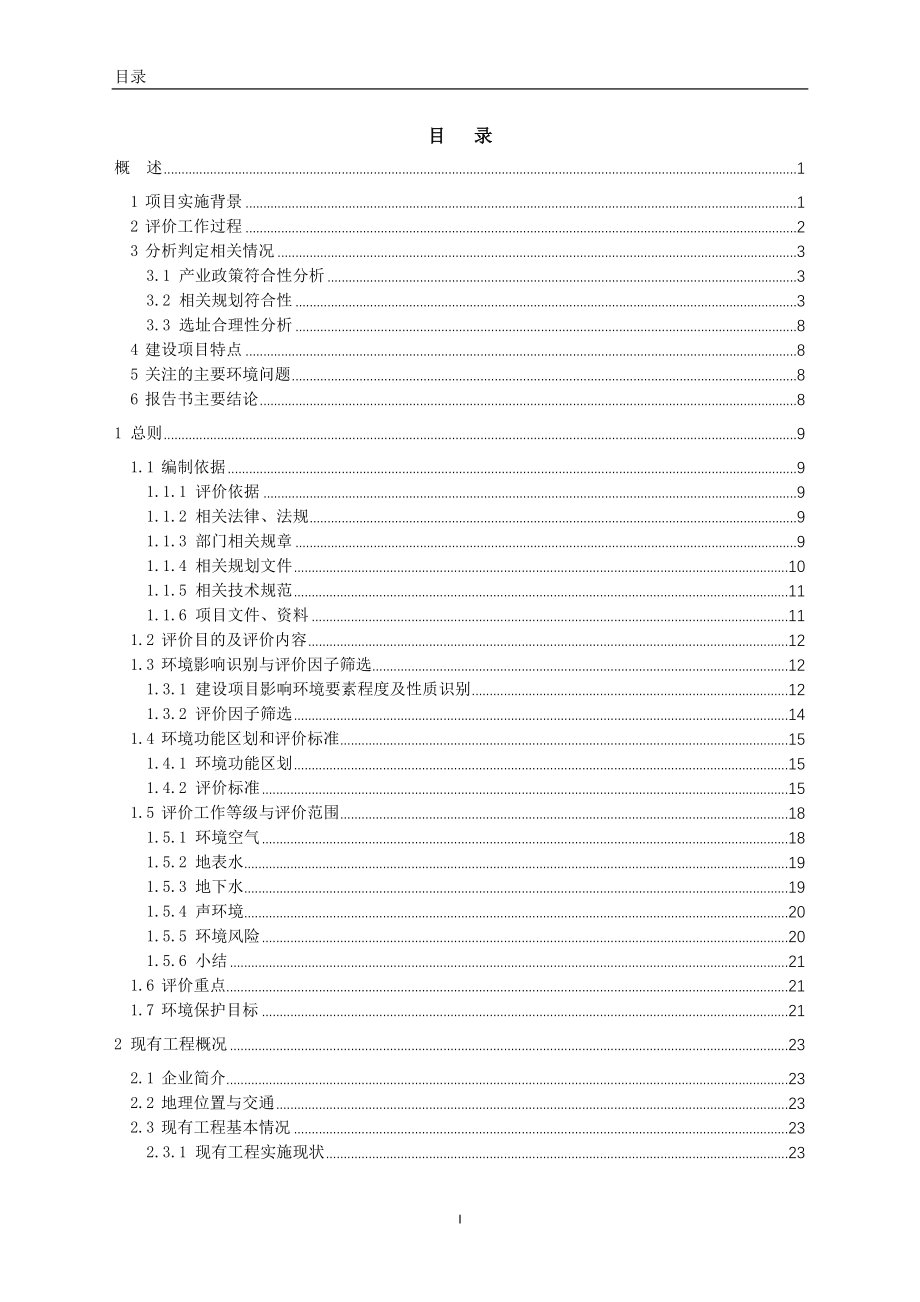 铜川秦瀚陶粒有限责任公司年产2万吨聚羧酸高性能减水剂项目环境影响报告书.doc_第1页