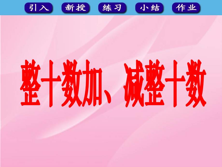 61整十数加减整十数_第1页