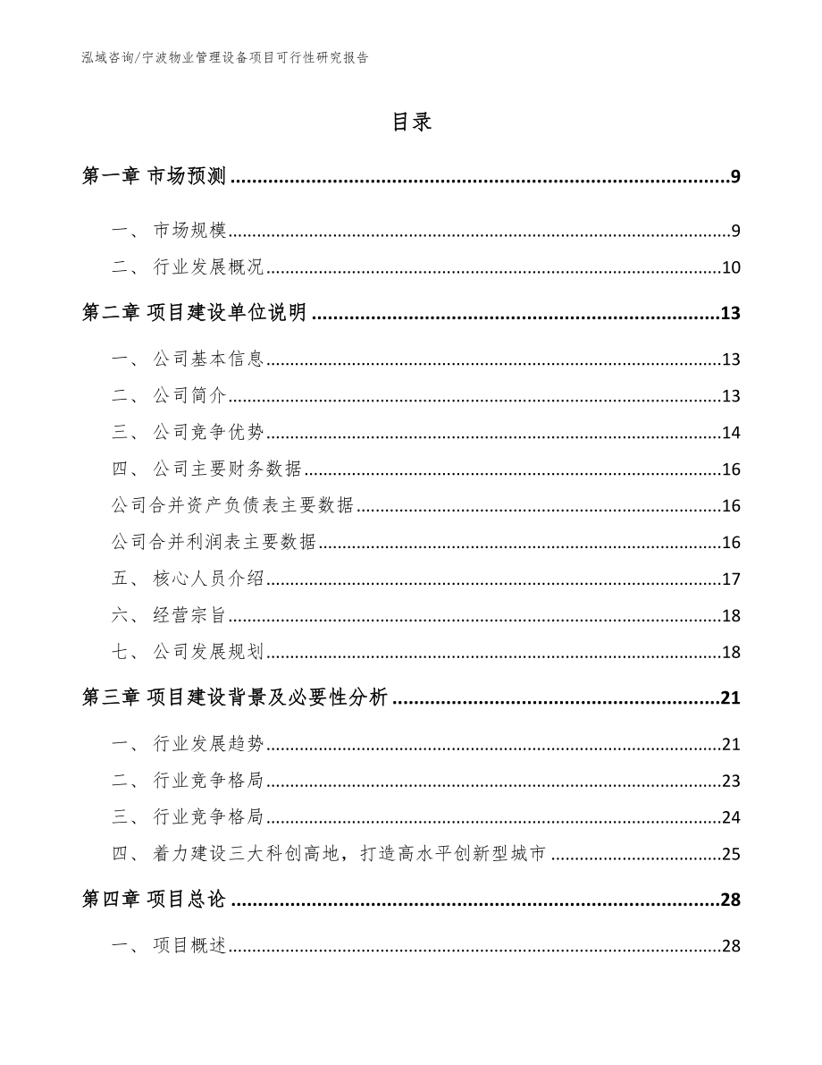 宁波物业管理设备项目可行性研究报告_第2页