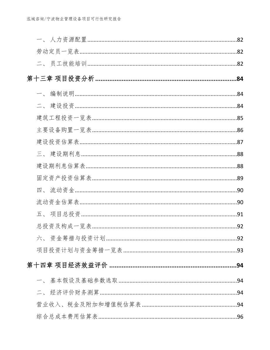 宁波物业管理设备项目可行性研究报告_第5页
