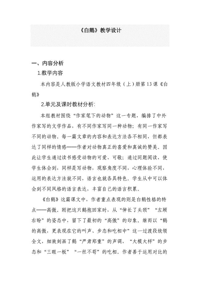 《白鹅》教学设计 (2).doc