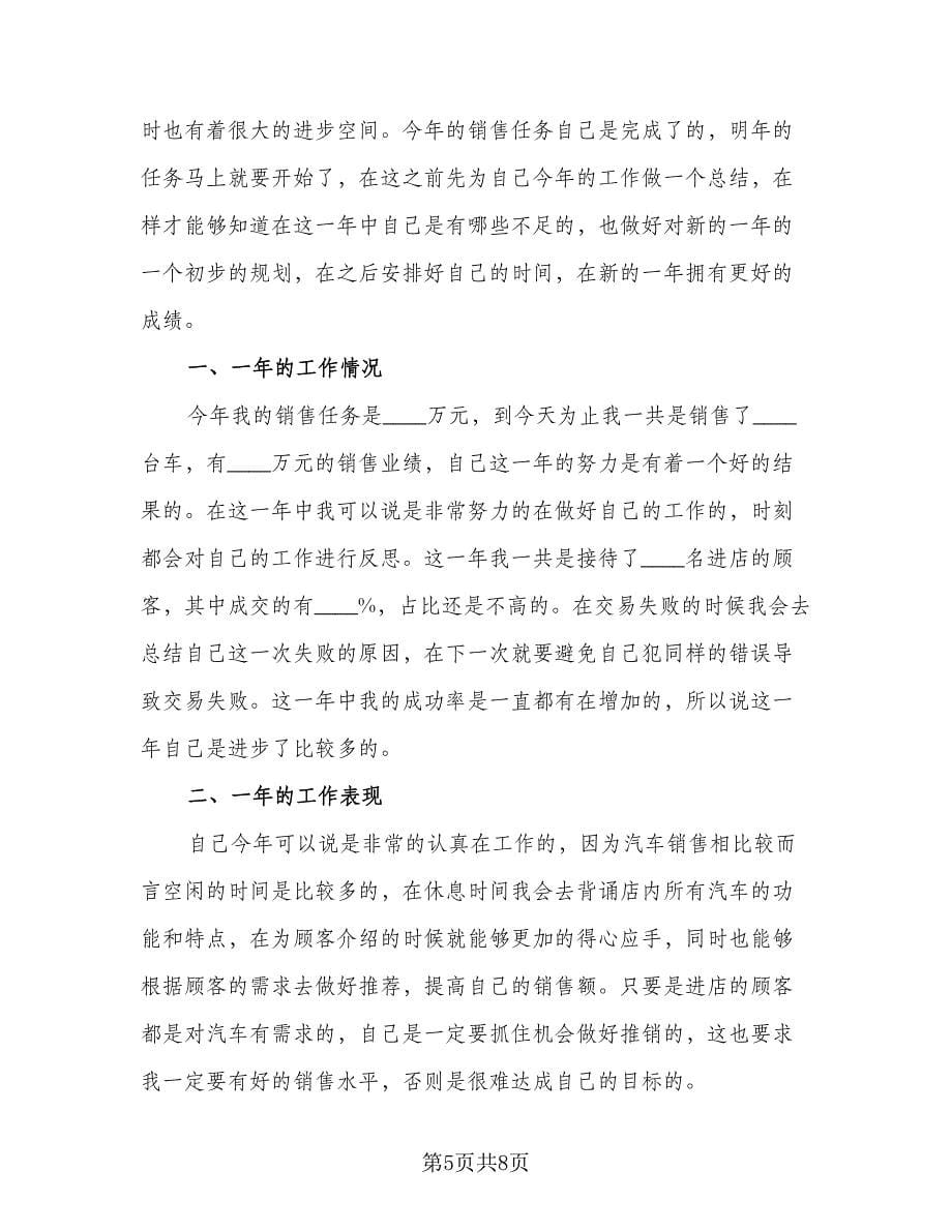 汽车销售工作人员的年终工作总结（四篇）.doc_第5页