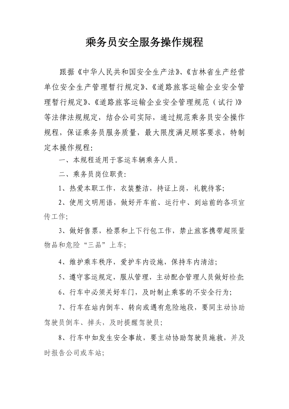 乘务员安全服务操作规程_第1页