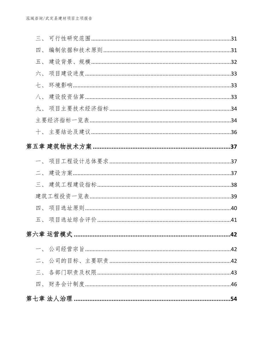 武定县建材项目立项报告_第2页