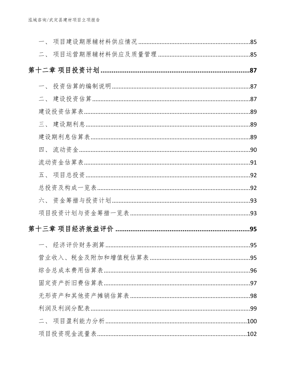 武定县建材项目立项报告_第4页