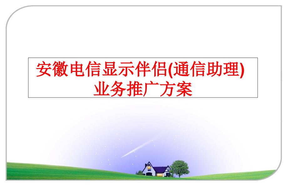 最新安徽电信显示伴侣通信助理业务推广方案PPT课件_第1页