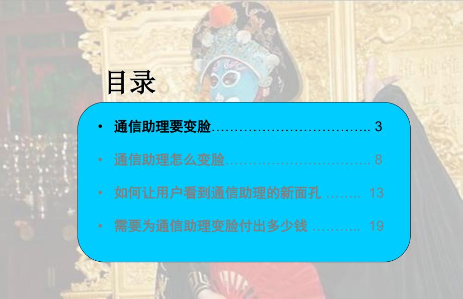 最新安徽电信显示伴侣通信助理业务推广方案PPT课件_第2页