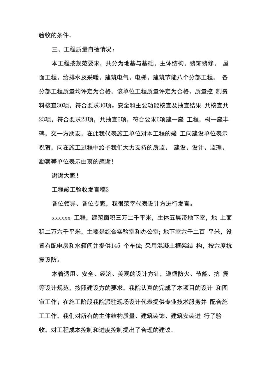 工程竣工验收发言稿_第5页