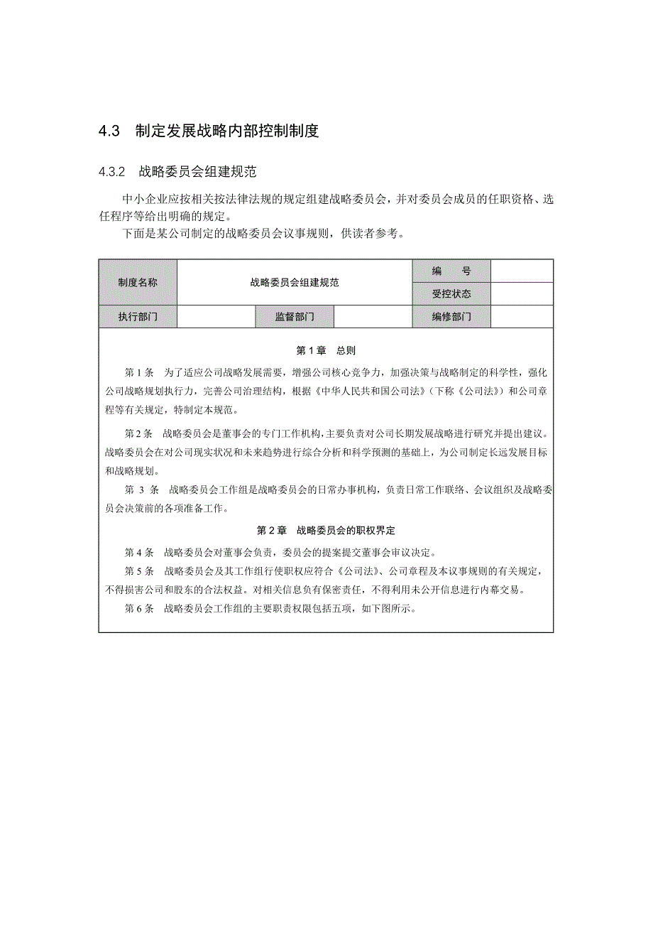 4制定发展战略控制制度.docx_第1页