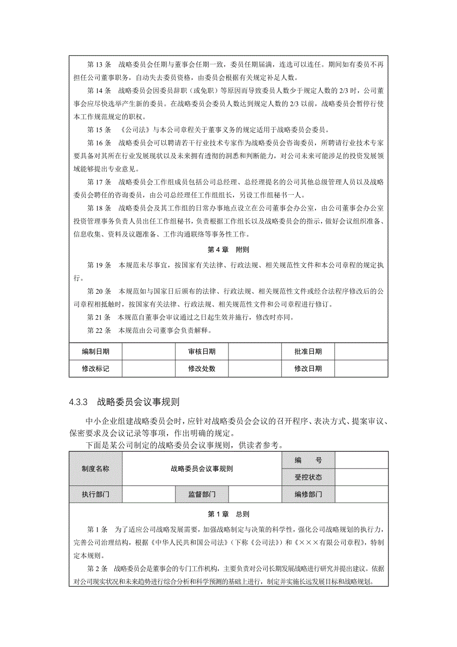 4制定发展战略控制制度.docx_第3页