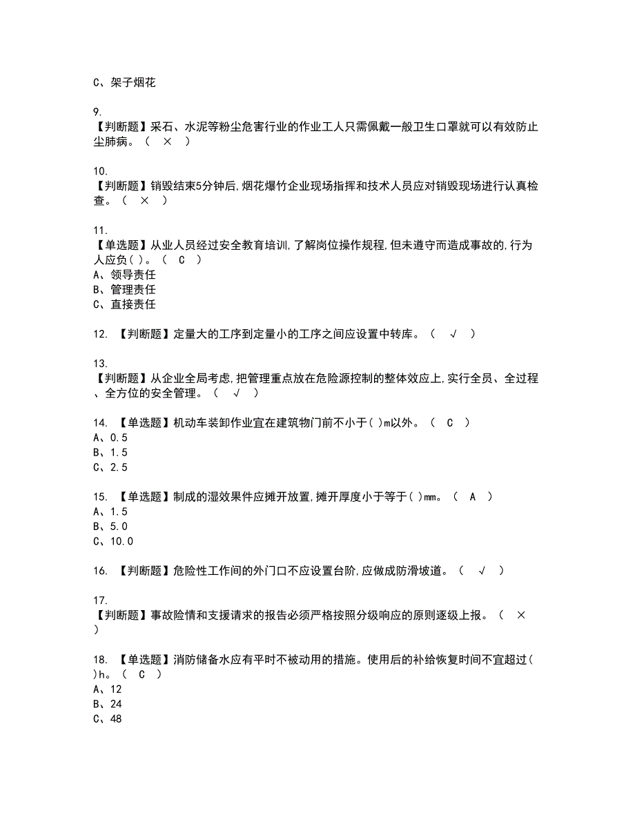 2022年烟花爆竹经营单位主要负责人证书考试内容及考试题库含答案套卷2_第2页