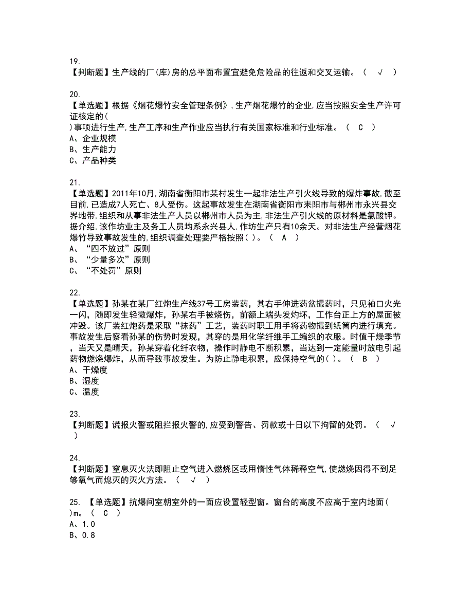 2022年烟花爆竹经营单位主要负责人证书考试内容及考试题库含答案套卷2_第3页