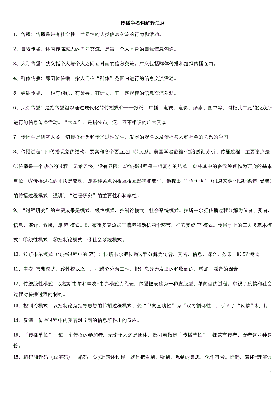 传播学名解汇总.doc_第1页