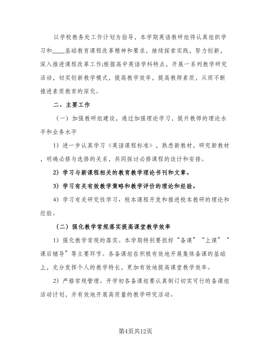 高中英语教研组个人工作计划标准范本（二篇）.doc_第4页