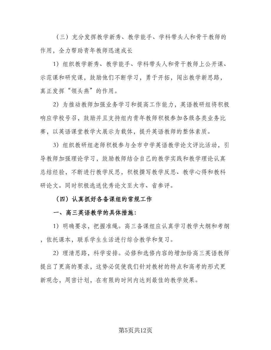 高中英语教研组个人工作计划标准范本（二篇）.doc_第5页