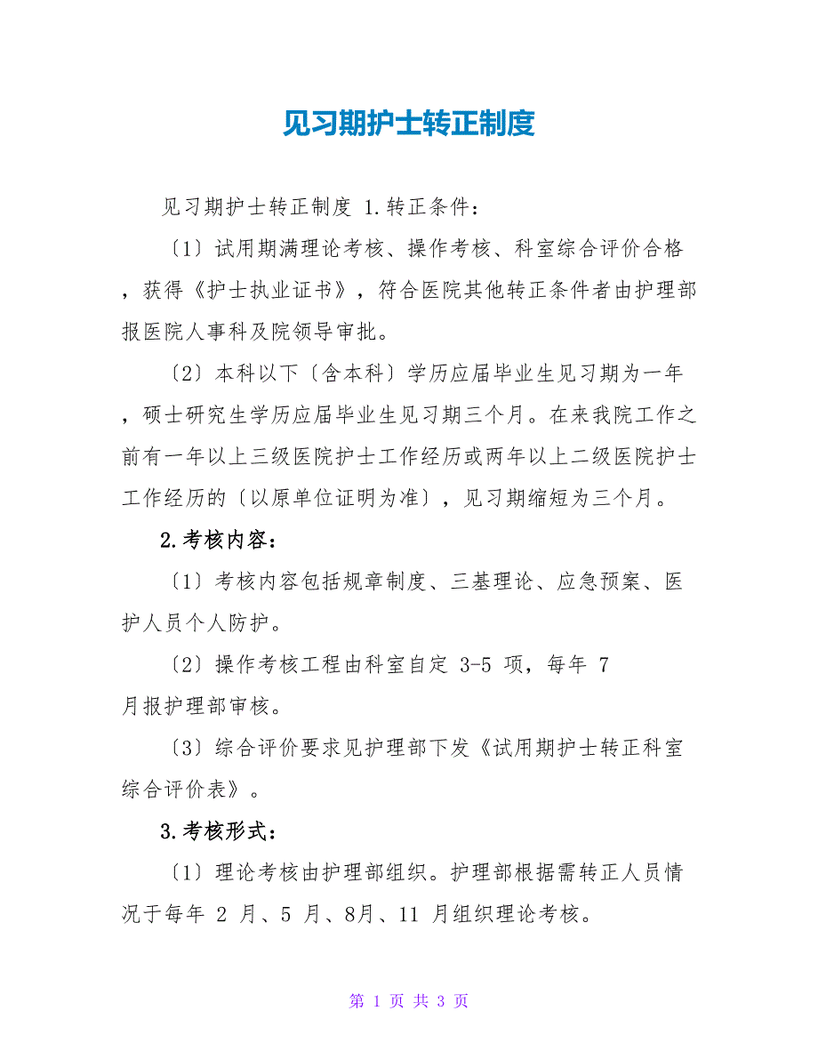 见习期护士转正制度_第1页