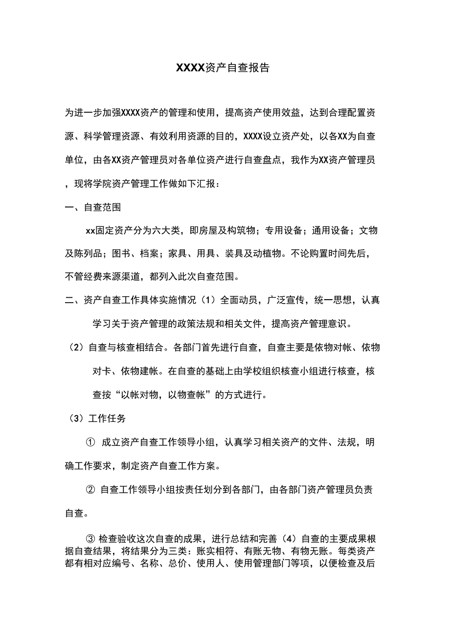 资产自查报告_第1页