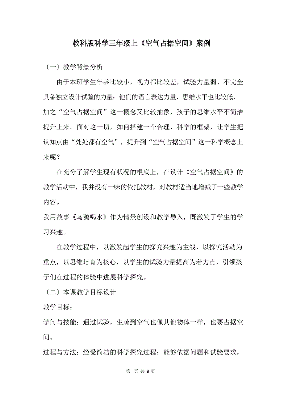 新教科版科学三年级上《空气占据空间》案例_第1页