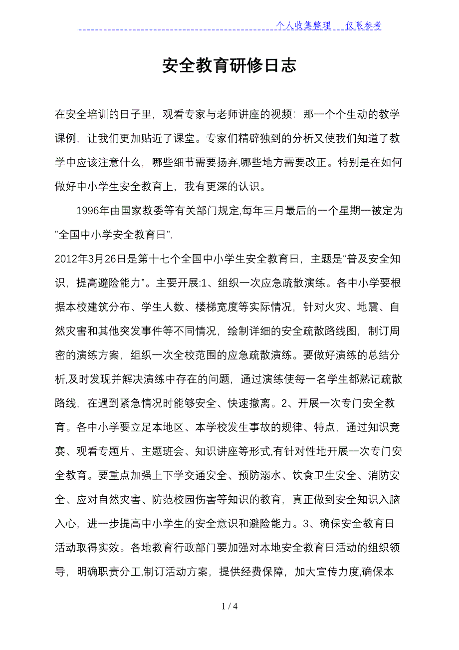 安全教育研修日志_第1页