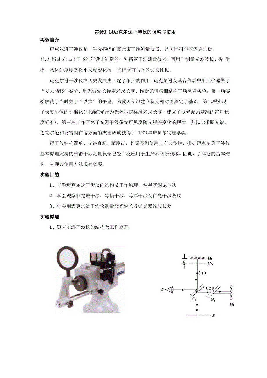 实验314 迈克尔逊干涉仪的调整与使用讲义_第1页