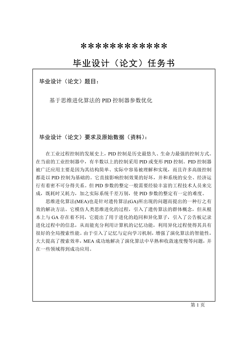 基于思维进化算法的PID控制器参数优化论文很完整_第2页