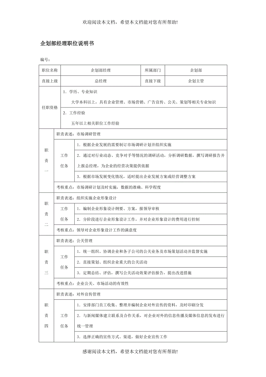 企划部经理职位说明书_第1页