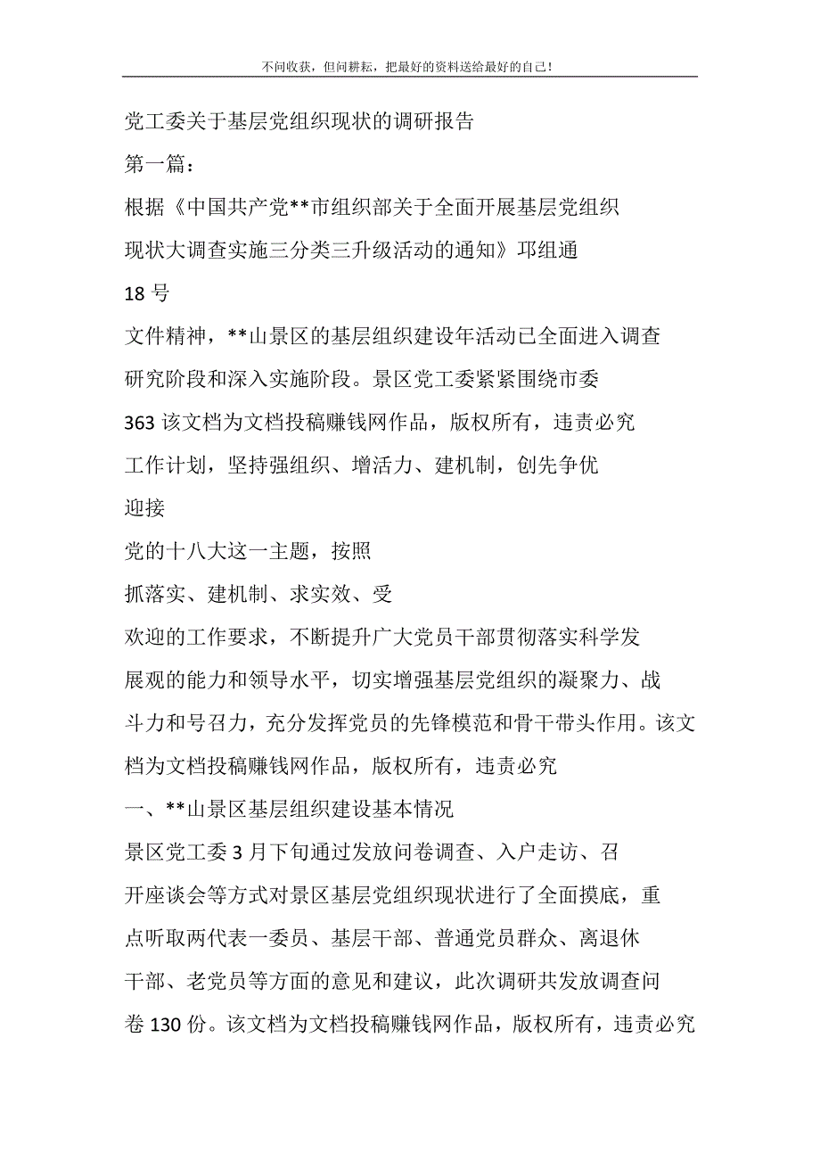 党工委关于基层党组织现状调研报告.DOC_第2页