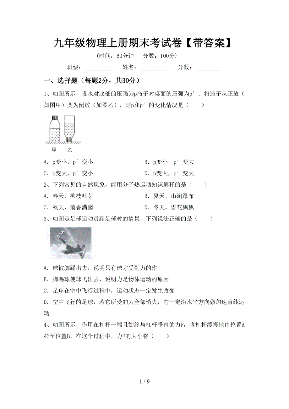 九年级物理上册期末考试卷【带答案】.doc_第1页