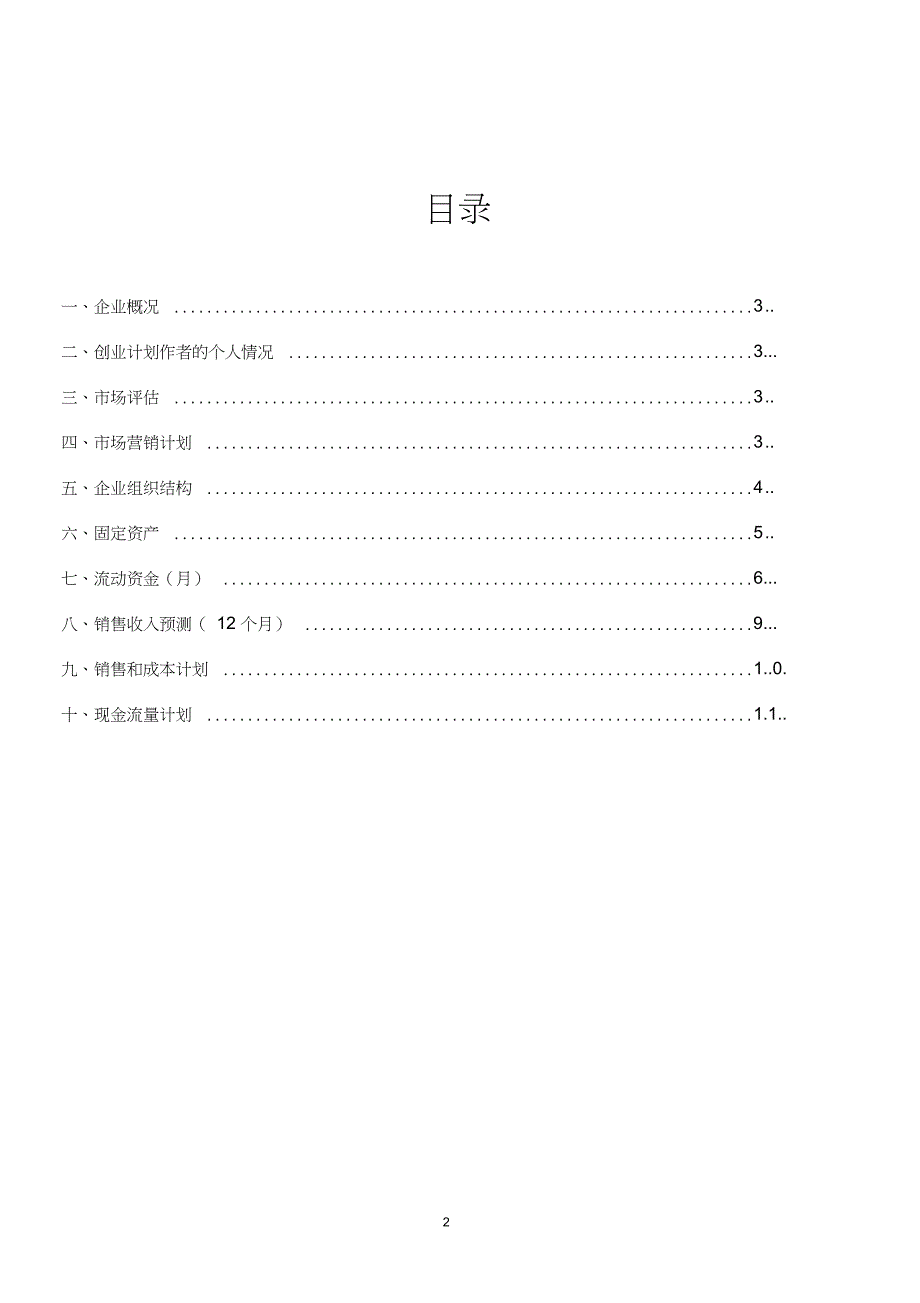 SYB创业计划书(蛋糕坊)全解_第2页