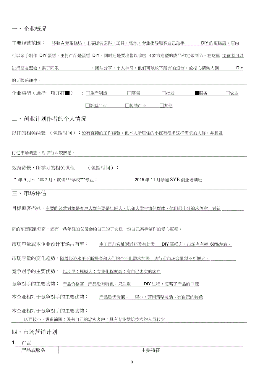 SYB创业计划书(蛋糕坊)全解_第3页