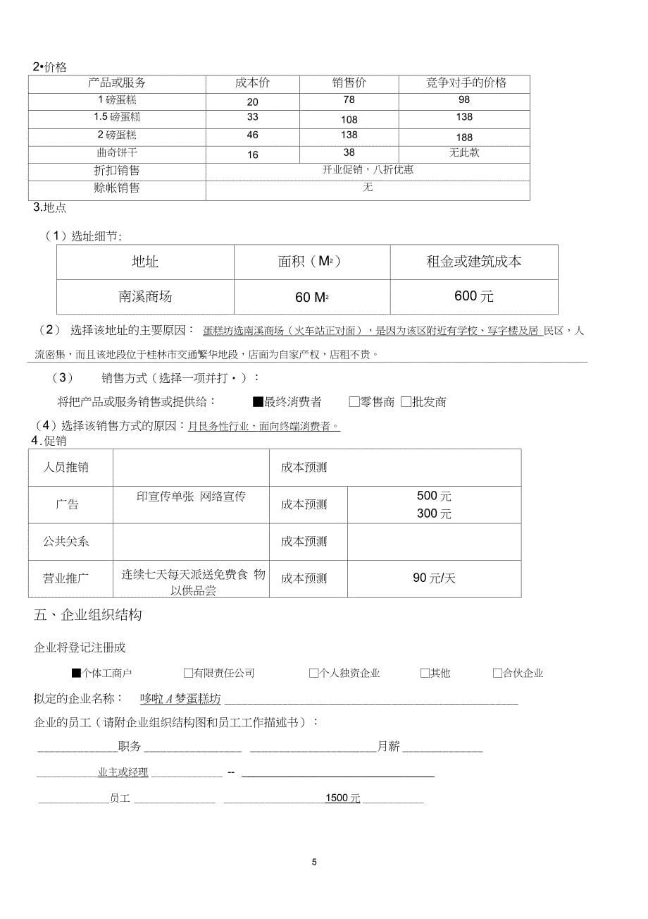 SYB创业计划书(蛋糕坊)全解_第5页