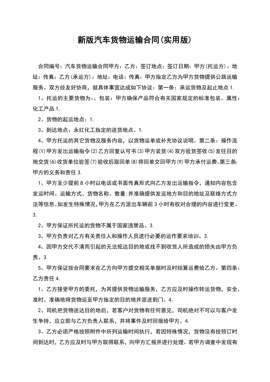 新版汽车货物运输合同(实用版).docx_第1页