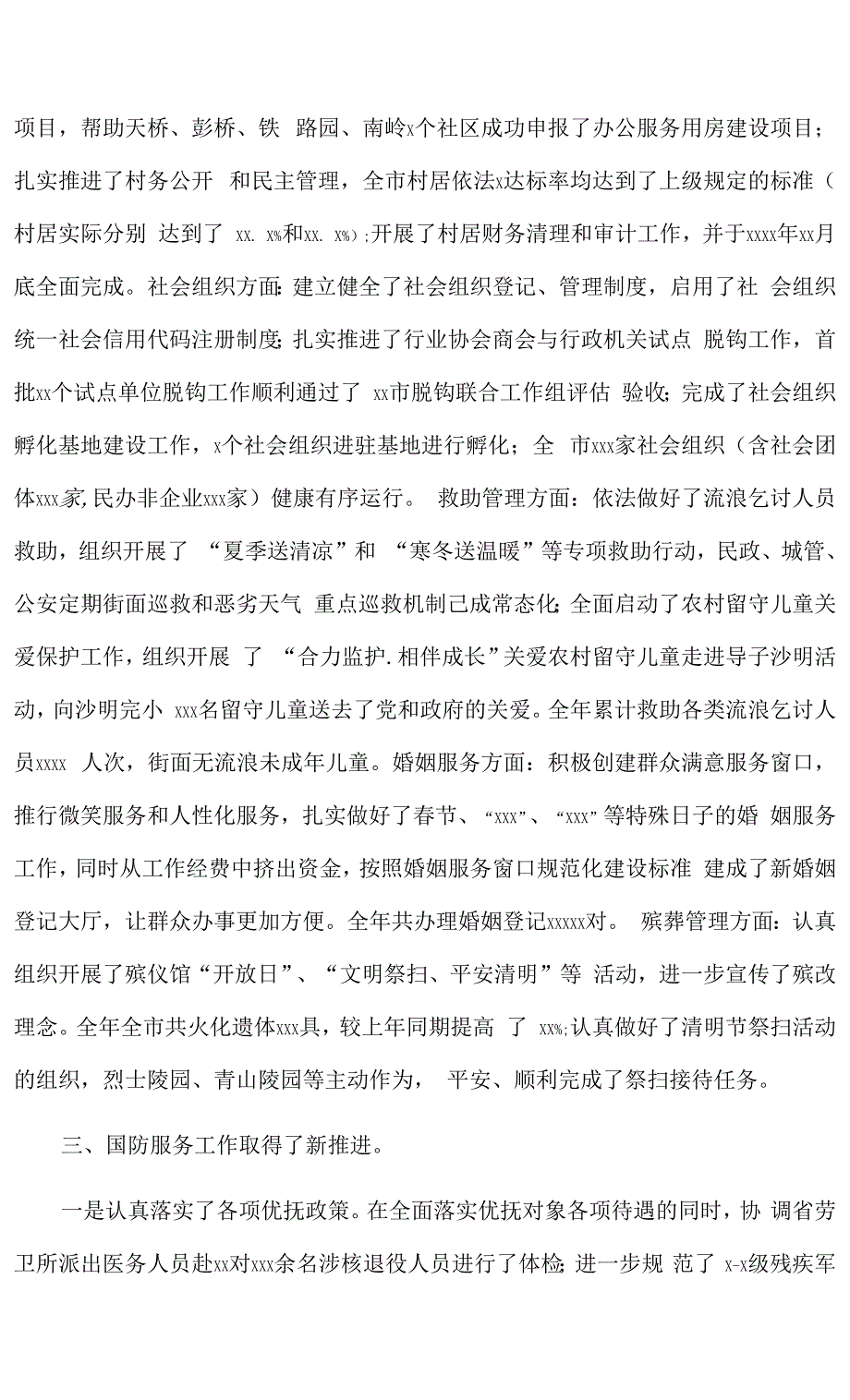 市民政局2021年度民政基础建设工作总结.docx_第3页